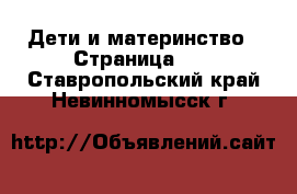  Дети и материнство - Страница 26 . Ставропольский край,Невинномысск г.